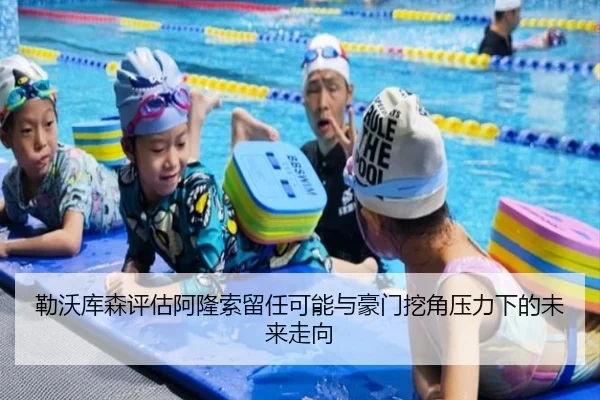 勒沃库森评估阿隆索留任可能与豪门挖角压力下的未来走向