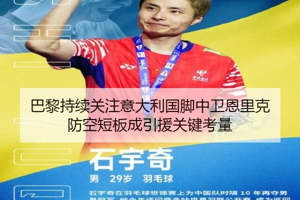 巴黎持续关注意大利国脚中卫恩里克 防空短板成引援关键考量